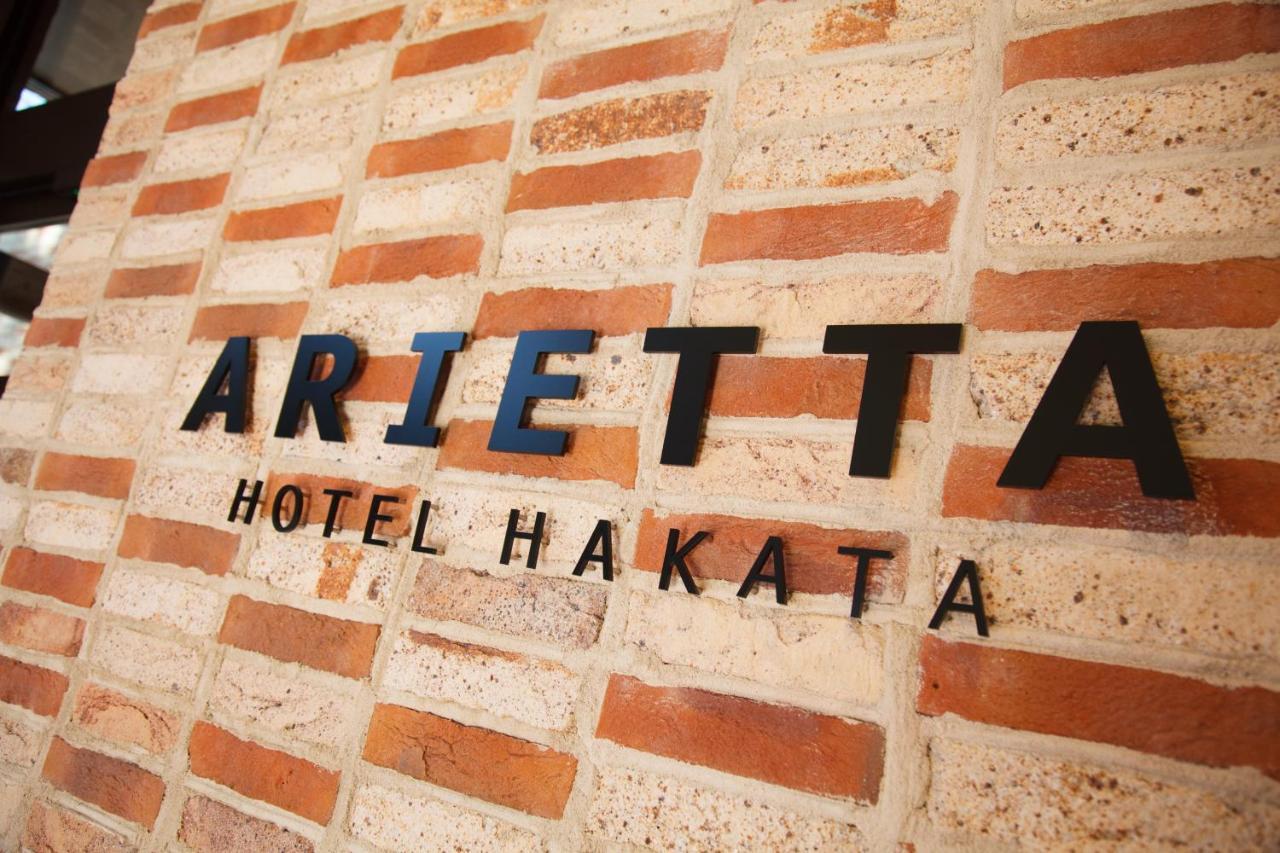 아리에타 호텔 하카타 후쿠오카 외부 사진